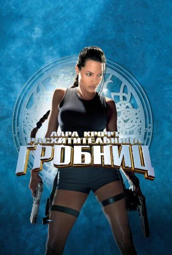 Лара Крофт: Расхитительница гробниц (2001) онлайн бесплатно